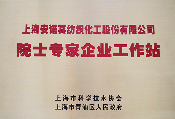 2012年成立上海市院士专家企业工作站