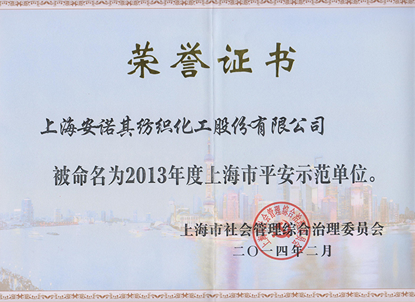 2013年被认定为上海市平安示范单位
