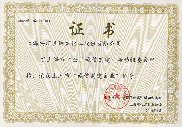 2013年被认定上海市诚信创建企业