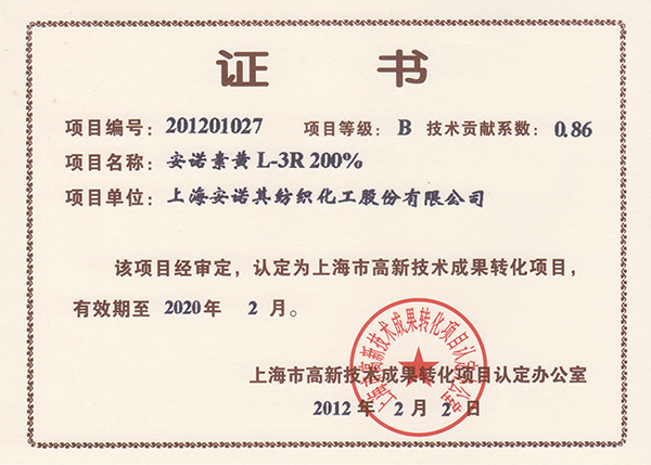 高转化项目认定证书--安诺素 黄L-3R 200%