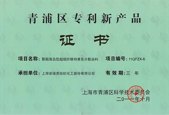 青浦区专利新产品 -证书（超细特黑）