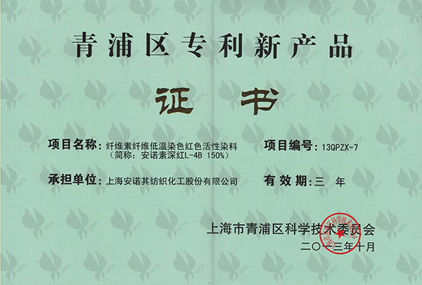 青浦区专利新产品 -证书（低温红L-4B）
