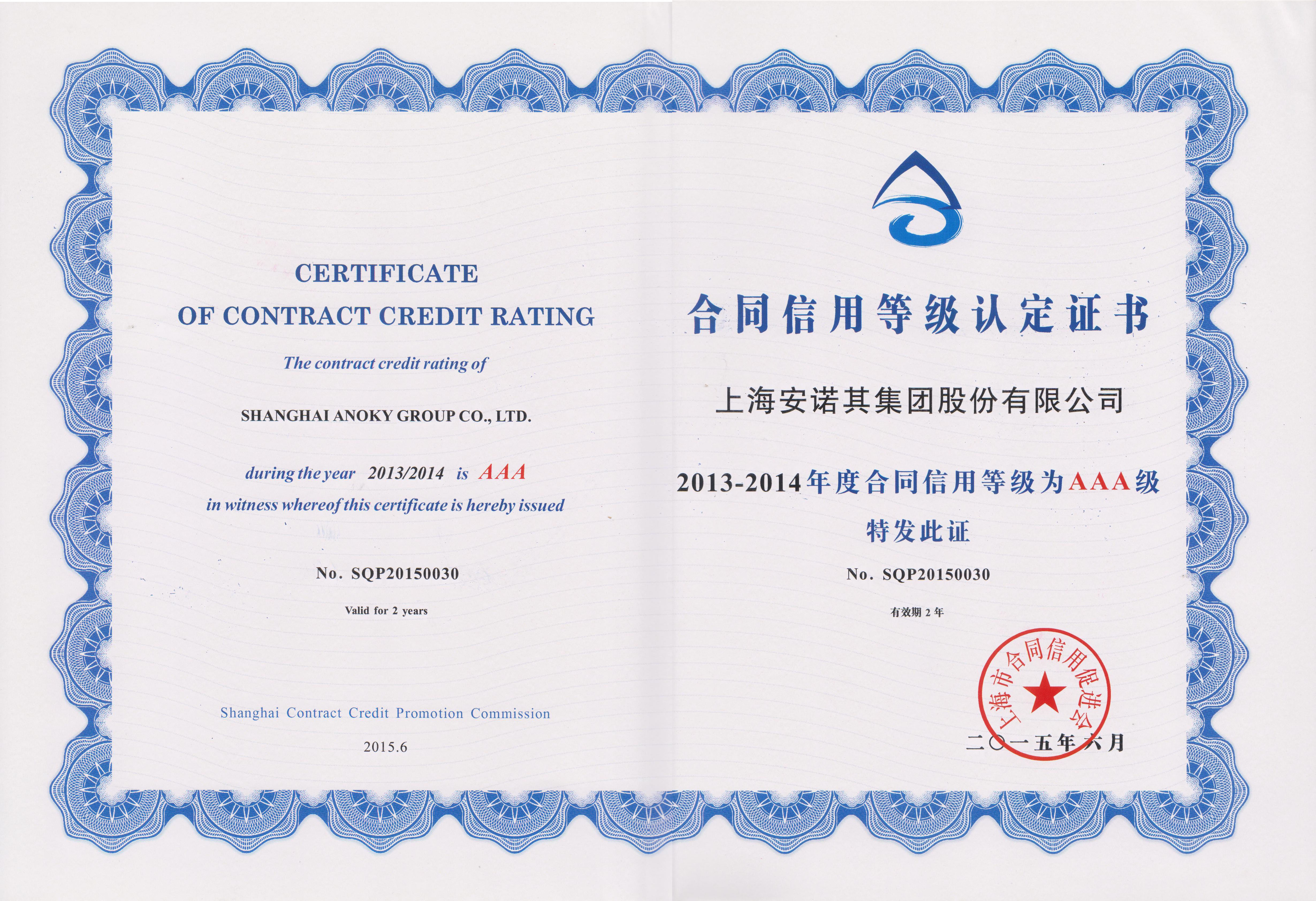 2015年荣获上海市合同信用促进会“合同信用等级认定证书”