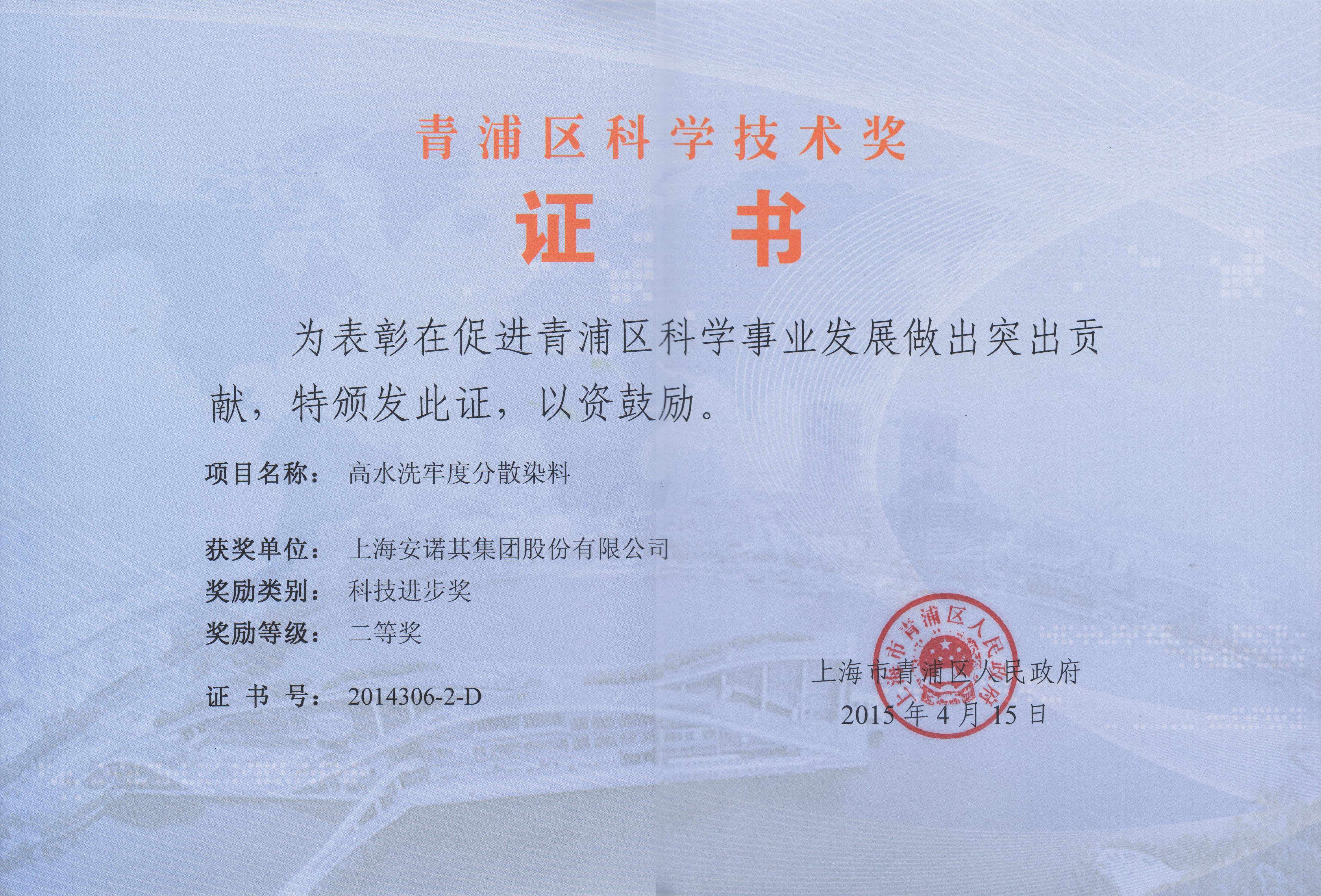 2015年获得青浦区科技进步二等奖-高水洗产品