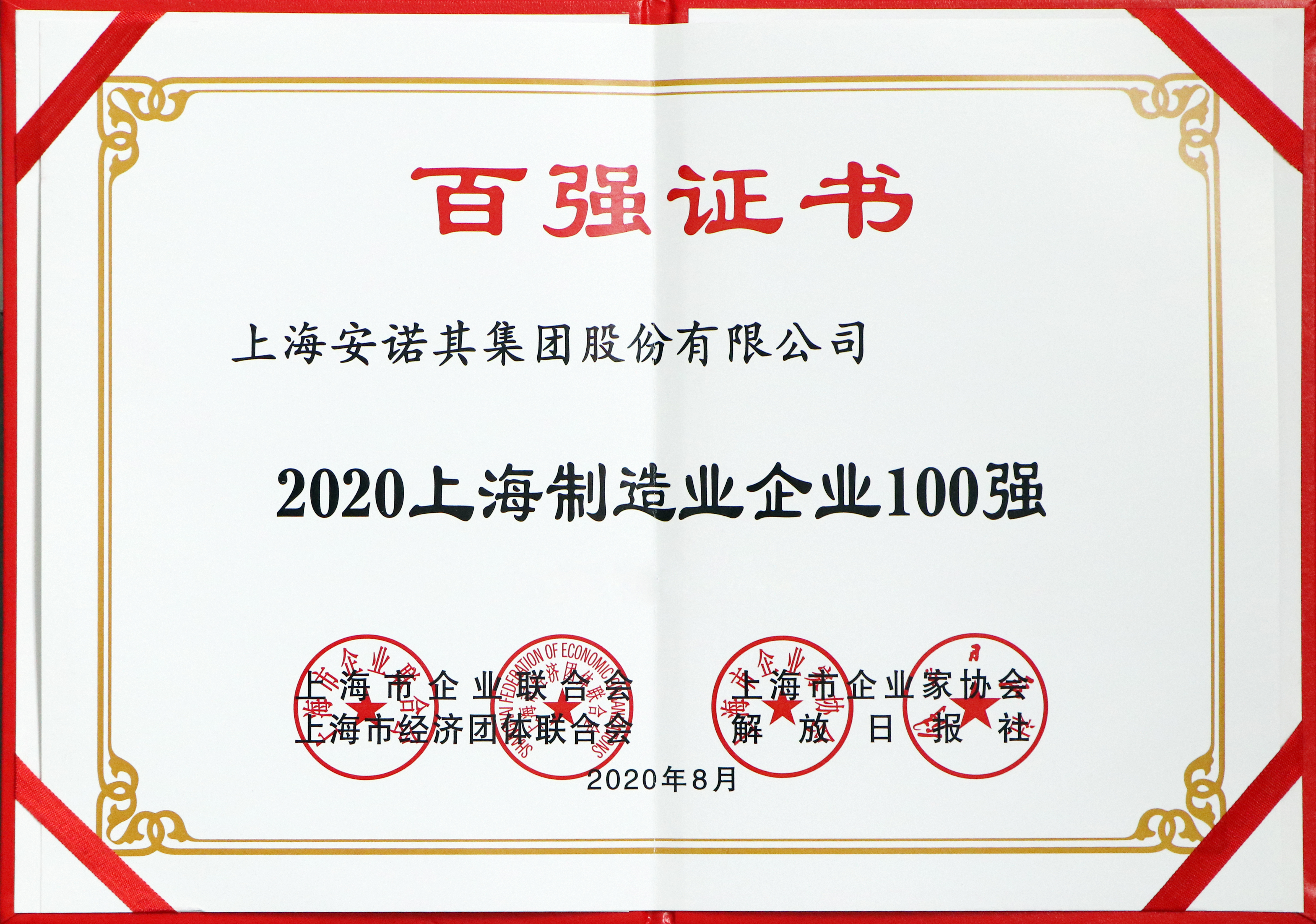 2020年获上海制造业100强