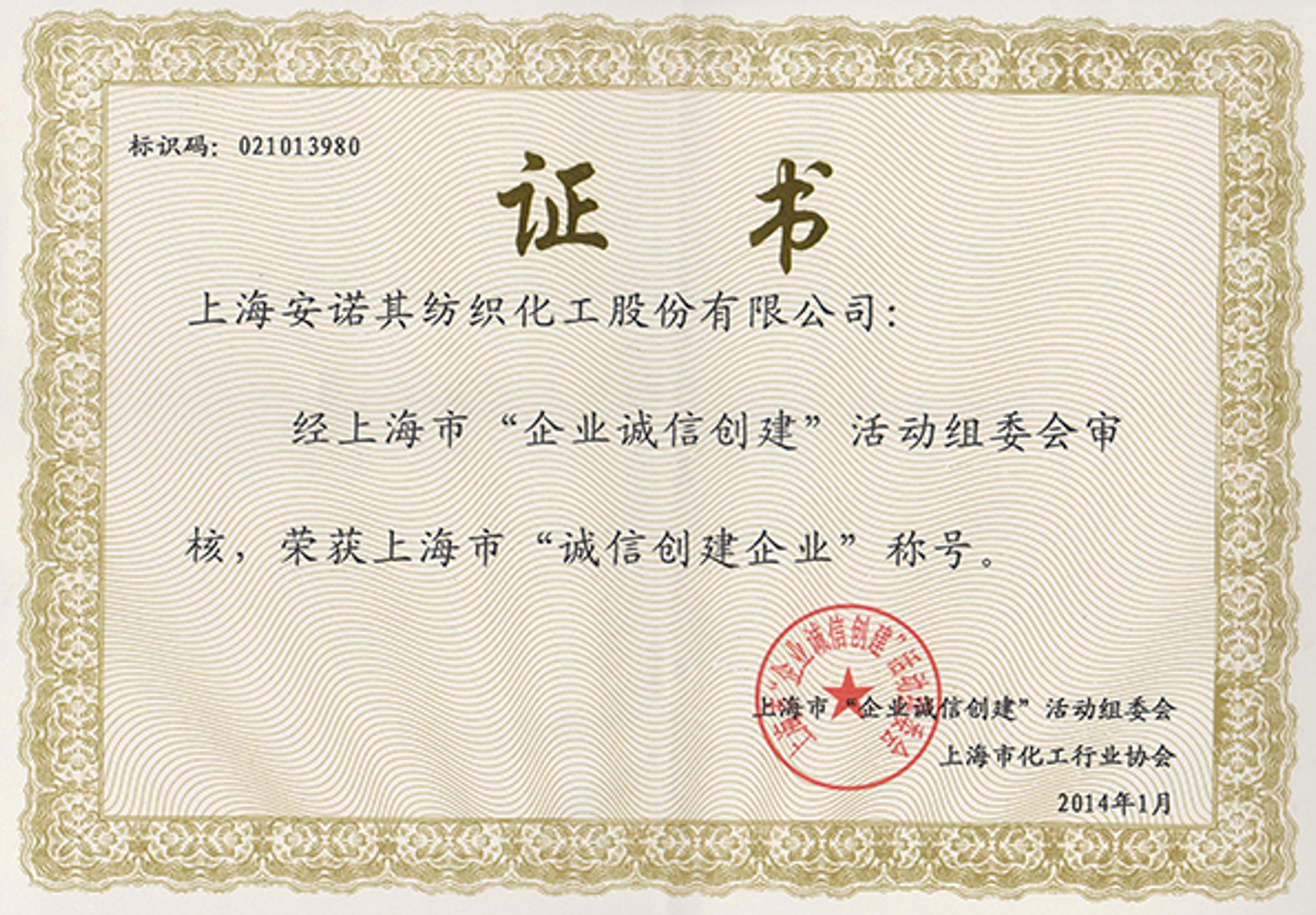 In 2013, Shanghai enterprise with honest and credit